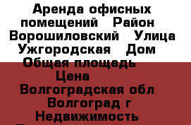 Аренда офисных помещений › Район ­ Ворошиловский › Улица ­ Ужгородская › Дом ­ 54 › Общая площадь ­ 250 › Цена ­ 300 - Волгоградская обл., Волгоград г. Недвижимость » Помещения аренда   . Волгоградская обл.,Волгоград г.